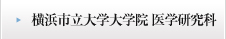 横浜市立大学大学院医学研究科