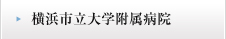 横浜市立大学大学付属病院