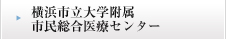 横浜市立大学付属市民総合医療センター