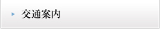 交通案内
