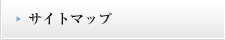 サイトマップ