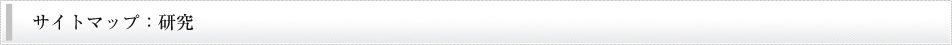 サイトマップ：総合